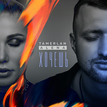 Tamerlanalena - Хочешь
