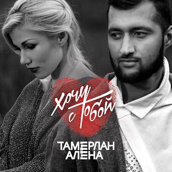 Tamerlanalena - Я Буду