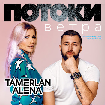 Tamerlanalena - Потоки Ветра
