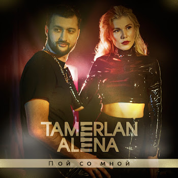 Tamerlanalena - Ты Только Мой