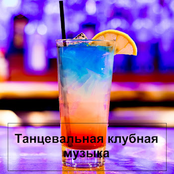 Танцевальная Клубная Музыка - Музыка В Машину 2022 Ft Music & Музыка В Машину