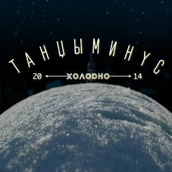 Танцы Минус - Оно