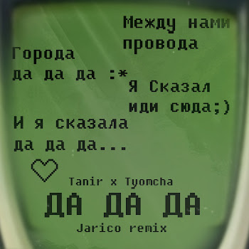 Tanir - Да Да Да (Jarico Remix) Ft Tyomcha
