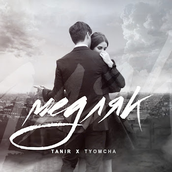 Tanir - Медляк Ft Tyomcha