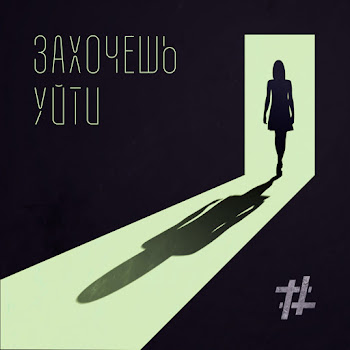 Tanir - Захочешь Уйти Ft Tyomcha