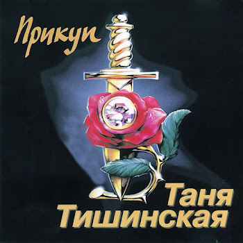 Таня Тишинская - Алеша-Ша