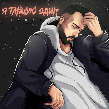 Tanzh - Я Танцую Один