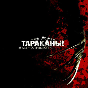 Тараканы! - Я Смотрю На Них