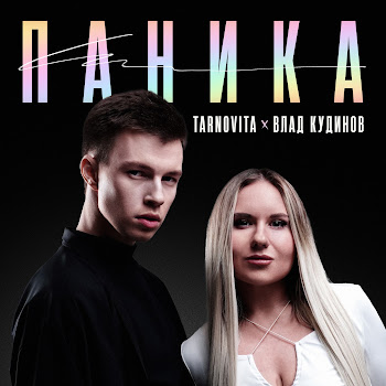 Tarnovita - Паника Ft Влад Кудинов
