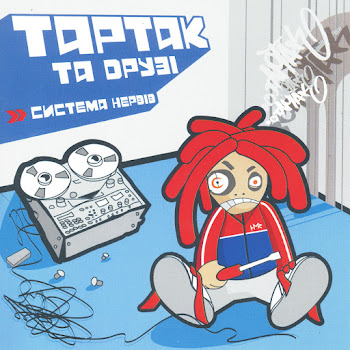 Тартак Та Друзі - Ні, Я Не Ту Кохав (Feat. Дует Cвітязь)