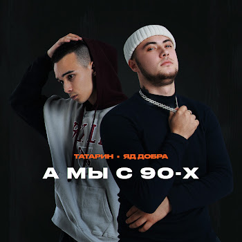 Татарин - А Мы С 90-Х Ft Яд Добра