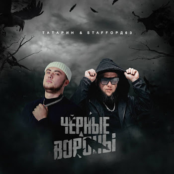 Татарин - Чёрные Вороны Ft Staffорд63