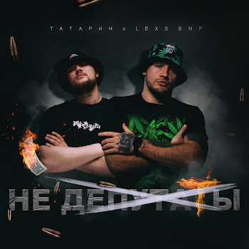 Татарин - Не Депутаты Ft Lexs Bmf