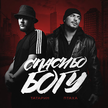 Татарин - Спасибо Богу Ft Птаха