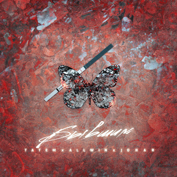 Татем - Бывшим Ft Allwin & Johar