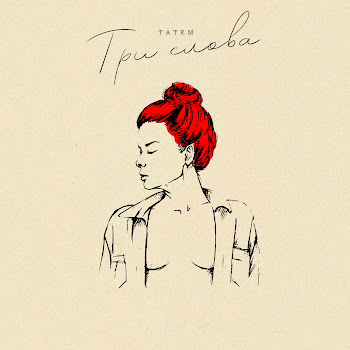Татем - Три Слова