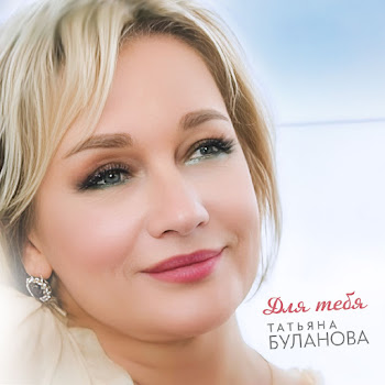 Татьяна Буланова - Для Тебя