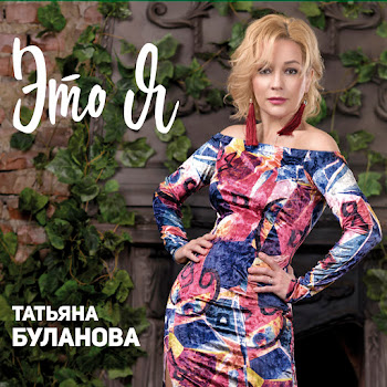 Татьяна Буланова - Ты Не Отпускай Меня