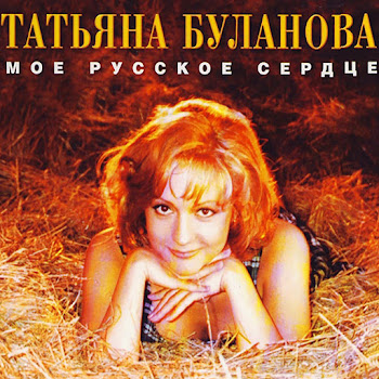 Татьяна Буланова - Ясный Мой Свет