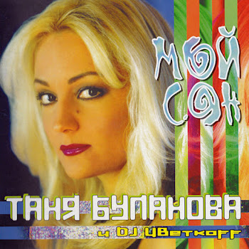 Татьяна Буланова - Любимые Цветы Ft Dj Цветкоff