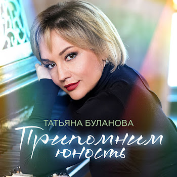 Татьяна Буланова - Прости - Прощай
