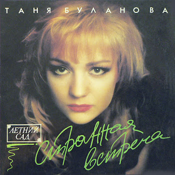 Татьяна Буланова - Скажи Мне Правду, Атаман Ft Летний Сад