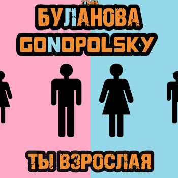 Татьяна Буланова - Ты Взрослая Ft Gonopolsky