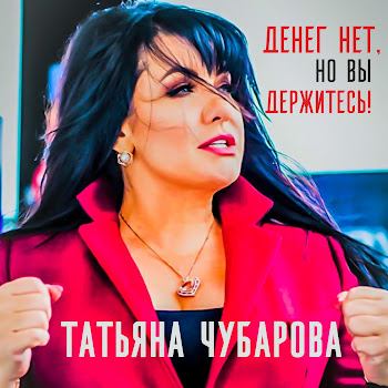 Татьяна Чубарова - Денег Нет, Но Вы Держитесь!
