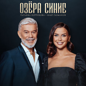 Татьяна Куртукова & Олег Газманов - Озёра Синие