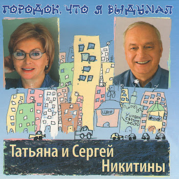 Татьяна Никитина И Сергей Никитин - Диалог У Новогодней Елки