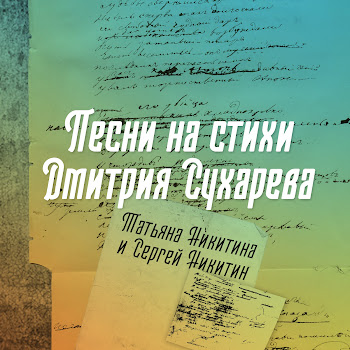 Татьяна Никитина И Сергей Никитин - Александра