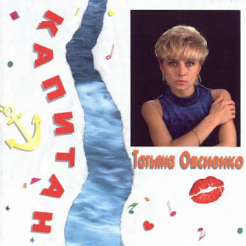 Татьяна Овсиенко - Капитан