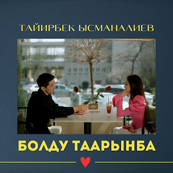 Тайирбек Ысманалиев - Болду Таарынба