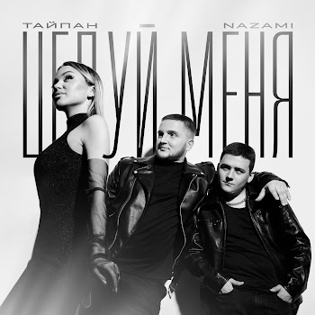 Тайпан - Целуй Меня Ft Nazami