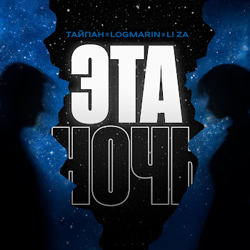 Тайпан - Эта Ночь Ft Logmarin & Li Za
