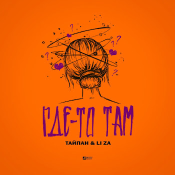 Тайпан - Где-То Там Ft Li Za