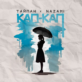 Тайпан - Кап-Кап Ft Nazami