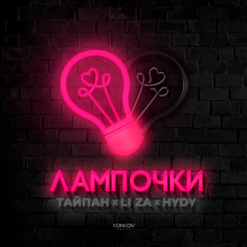 Тайпан - Лампочки Ft Li Za & Hydy