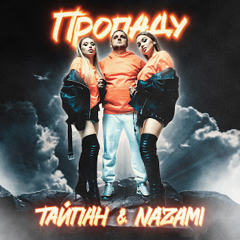 Тайпан - Пропаду Ft Nazami
