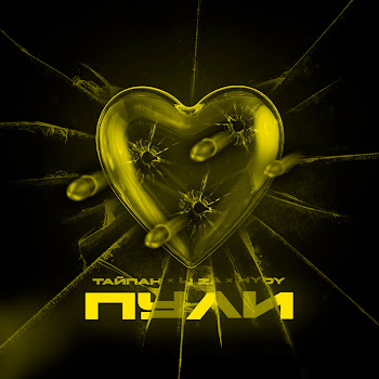 Тайпан - Пули Ft Li Za & Hydy