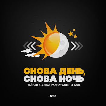 Тайпан - Снова День, Снова Ночь Ft Динар Рахматуллин & Il'giz