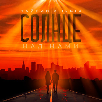 Тайпан - Солнце Над Нами Ft Il'giz