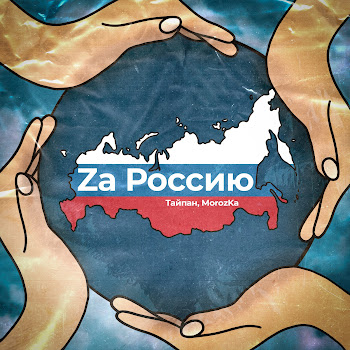 Тайпан - Za Россию Ft Morozka