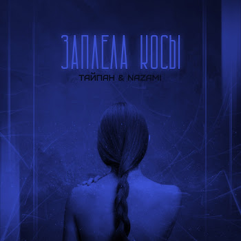 Тайпан - Заплела Косы Ft Nazami