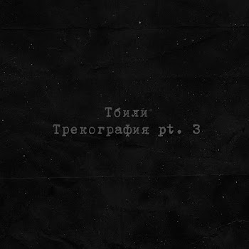 Тбили - За Кулисами