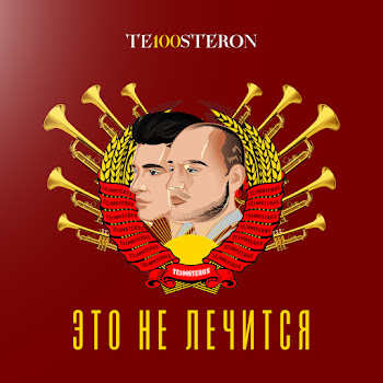 Те100Стерон - Eto Ne Lechitsia