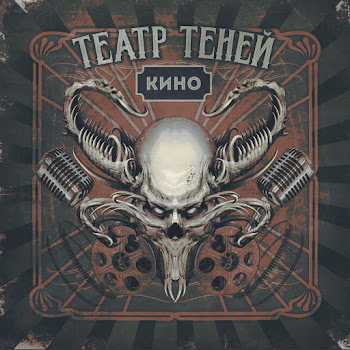 Театр Теней - Верь Только Себе