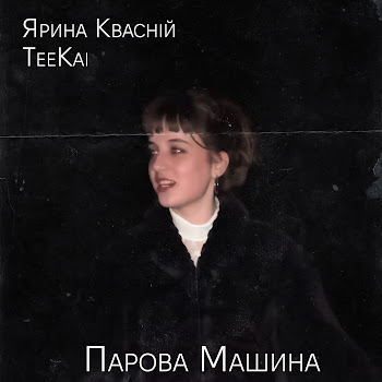 Teekai - Парова Машина (Feat. Ярина Квасній)