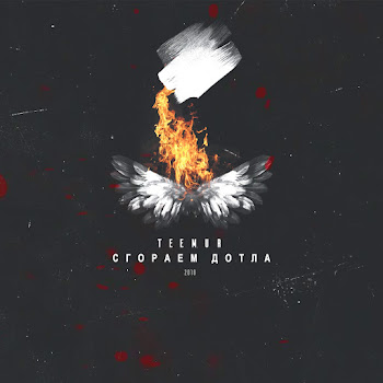 Teemur - Сгораем Дотла