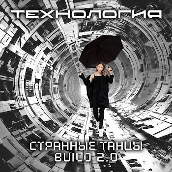 Технология - Странные Танцы Build 2.0 (Romantic Version)